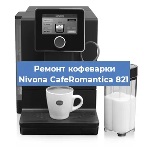 Замена | Ремонт термоблока на кофемашине Nivona CafeRomantica 821 в Ижевске